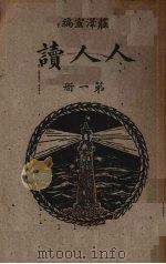 人人读  第1册（1934 PDF版）