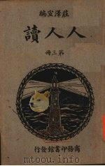 人人读 第3册 1934 PDF电子版封面 庄泽宣编