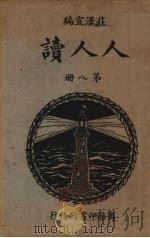 人人读  第8册（1934 PDF版）