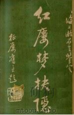 红楼梦抉隐  卷13（ PDF版）