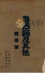 鲁迅论及其他（1940 PDF版）