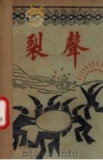 裂声（1918 PDF版）