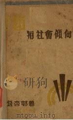 文艺与社会倾向 1930 PDF电子版封面 钱杏村著