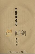 文艺批评ABC（1929 PDF版）