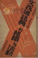 文艺通讯员的组织与活动 1938 PDF电子版封面 汪馥泉编