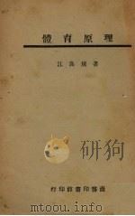 体育原理   1945  PDF电子版封面    江良规著 