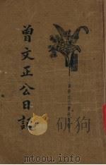 曾文正公日记 1934 PDF电子版封面