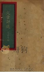 文章评选 1935 PDF电子版封面 高语罕编