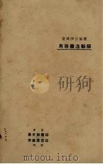 用器画法新解 1917 PDF电子版封面 富冈伊三郎著