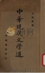 中华现代文学选 第3册 1935 PDF电子版封面 王梅痕编