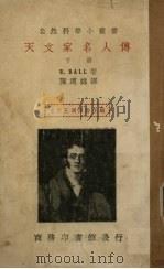 天文家名人传 下 1936 PDF电子版封面 王云五,周昌寿主编