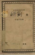 查帐法 1939 PDF电子版封面 钱素君编著