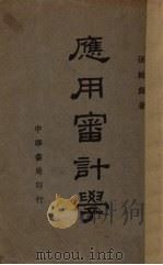 应用审计学（1939 PDF版）