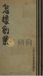 怎样创业 1939 PDF电子版封面 (美)褒汉姆(A.C.Burnham)著;李培林译