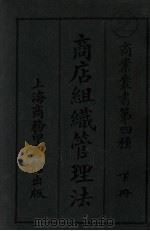 商店组织管理法  第4种  下   1919  PDF电子版封面    汪筱谢女士 