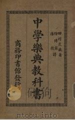 中学乐典教科书 1933 PDF电子版封面 (日)田村虎臧原著;徐傅霖,孙掞译