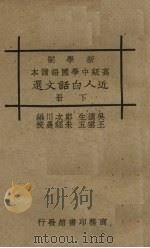 近人白话文选 下 1928 PDF电子版封面 吴遁生郑次川编