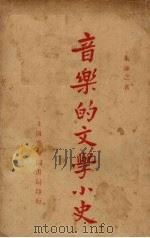 音乐的文学小史（1925 PDF版）
