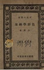 色彩学纲要 1935 PDF电子版封面 吕澄著