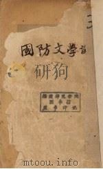 国防文学（ PDF版）