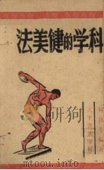 科学的健美法 1941 PDF电子版封面 何秋英编