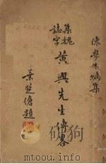黄与先生传略（1936 PDF版）