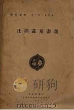 比亚兹莱画选  第1期  第4辑（1929 PDF版）