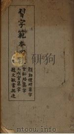 习字范本四种（1947 PDF版）