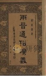两晋通俗演义  第3册（ PDF版）