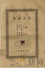 微积分学 1938 PDF电子版封面 贝克尔(W.M.Baker)著;黄守中等译;张鸿基校