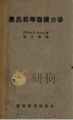 奥氏初等微积分学（1936 PDF版）