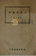 交易所会计 1947 PDF电子版封面 诸尚一著