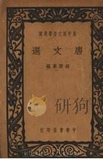 唐文选 1940 PDF电子版封面 胡云翼编
