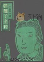 韩湘子全传（1990 PDF版）