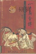 小五义全传  下（1991 PDF版）