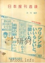 日本报刊选读 中日文对照 1995 PDF电子版封面 7563705473 苏琦编译(合肥学院教育系)