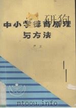 中小学德育原理与方法 1989 PDF电子版封面 7562204152 严正编