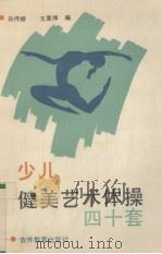 少儿健美艺术体操四十套 1987 PDF电子版封面 753830178X 孙传娥,王显卿编