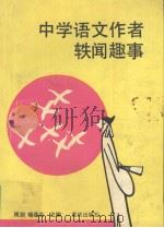中学语文作者轶闻趣事   1992  PDF电子版封面  7536617216  周剑，喻连生主编 