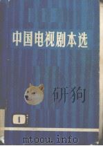 中国电视剧本选  第1集（1981 PDF版）