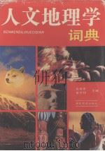 人文地理学词典   1990  PDF电子版封面  7535104347  宋家泰，金其铭主编 