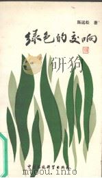 绿色的交响（1989 PDF版）