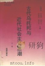 古代乌托邦与近代社会主义思潮  上（1995 PDF版）