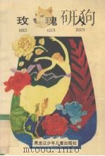 玫瑰人   1991  PDF电子版封面  7531908182  杨向红著 