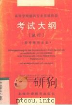 高等学校德语专业基础阶段考试大纲  试行  附样题和答案   1997  PDF电子版封面  7810462563  全国高校德语专业基础阶段测试组编写 