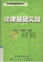 法律基础文牍 1999 PDF电子版封面 7504119350 于占才,张福生主编
