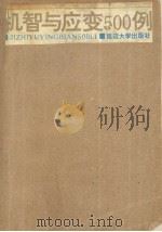 机智与应变500例（1990 PDF版）