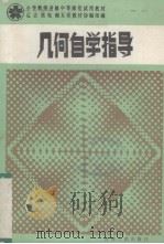 几何自学指导（1985 PDF版）