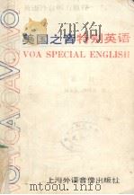美国之音特别英语  第1册   1986  PDF电子版封面    何永元，陈怀杰编 