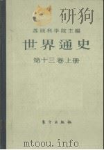 世界通史  第13卷  上   1990  PDF电子版封面  750600089x  苏联科技院主编 